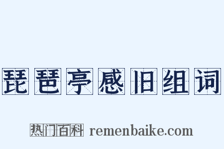 琵琶亭感旧组词是什么意思的图片